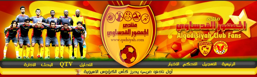 The Muntada Al-Jumhoor Al-Qadsawi masthead in the 2010 design &mdash; &laquo;Alqadisiyah Club Fans&raquo; &mdash; and beneath it the link strip: home, news, control panel, registration, analysis, QTV, search, administration.