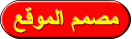 مصمم الموقع