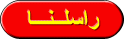 راسلنا