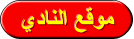 موقع النادي
