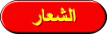 الرمز و الشعار