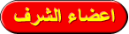 اعضاء الشرف