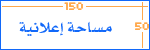 مساحة إعلانية