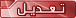 تعديل / حذف المشاركة