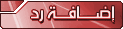 إضافة رد